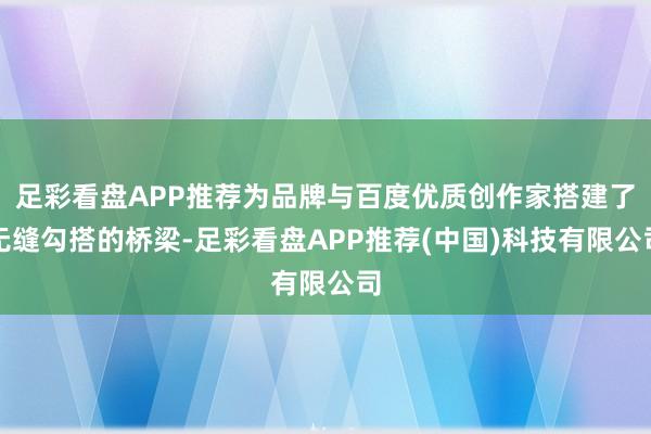 足彩看盘APP推荐为品牌与百度优质创作家搭建了无缝勾搭的桥梁-足彩看盘APP推荐(中国)科技有限公司